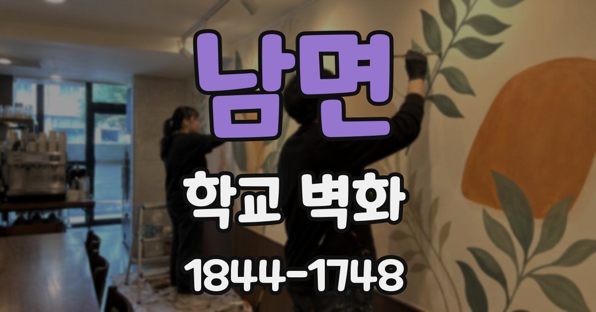 남면 학교 벽화