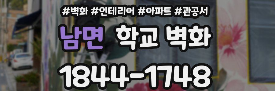 남면 학교 벽화