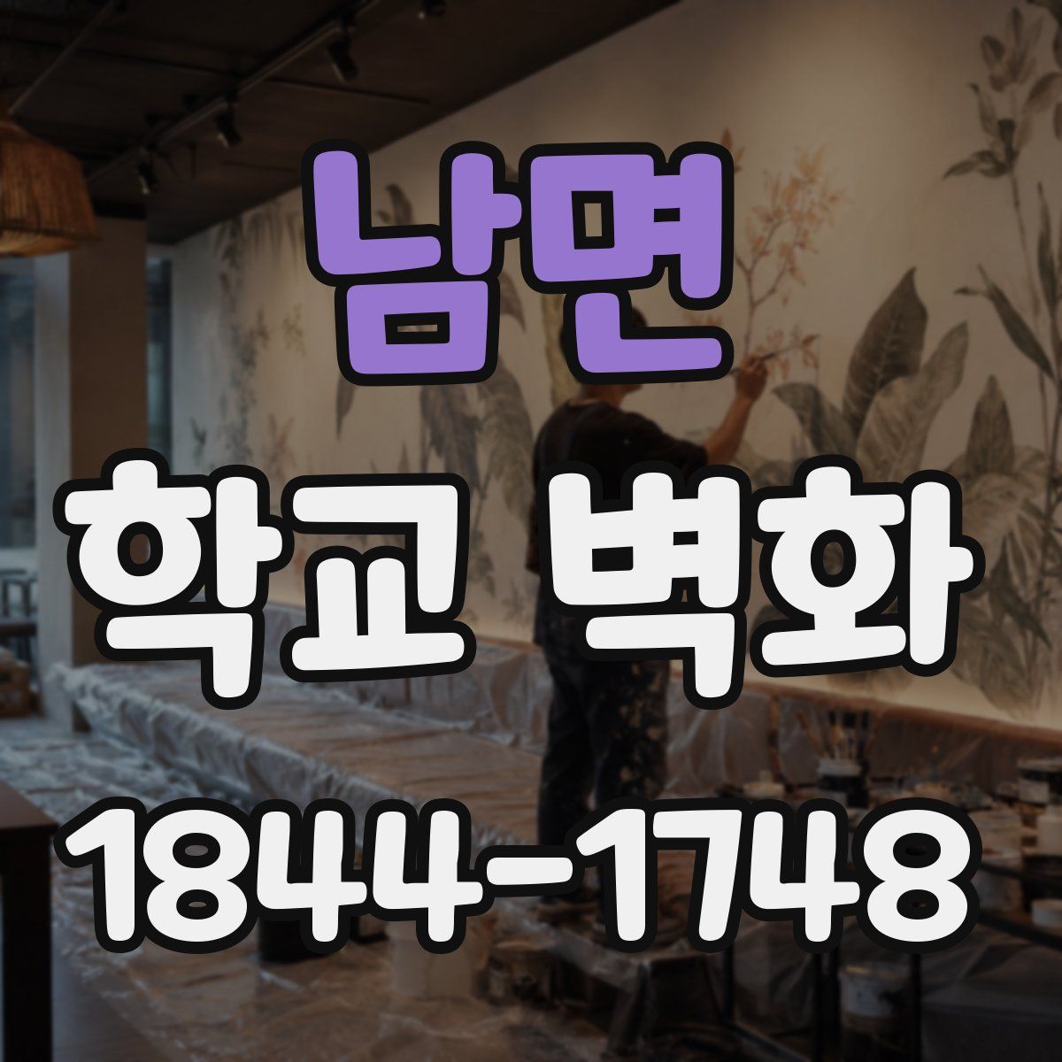 남면 학교 벽화