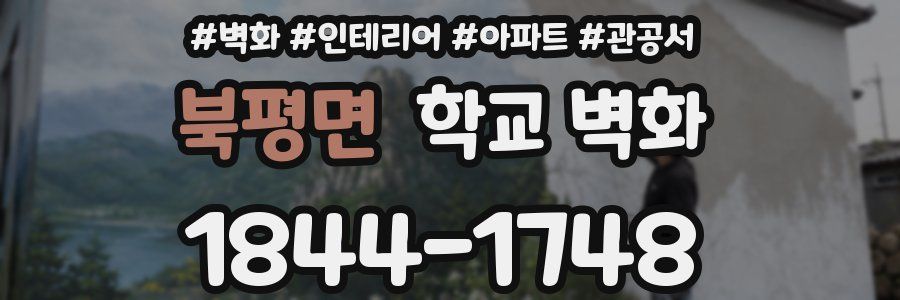 북평면 학교 벽화