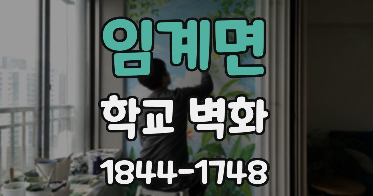 임계면 학교 벽화