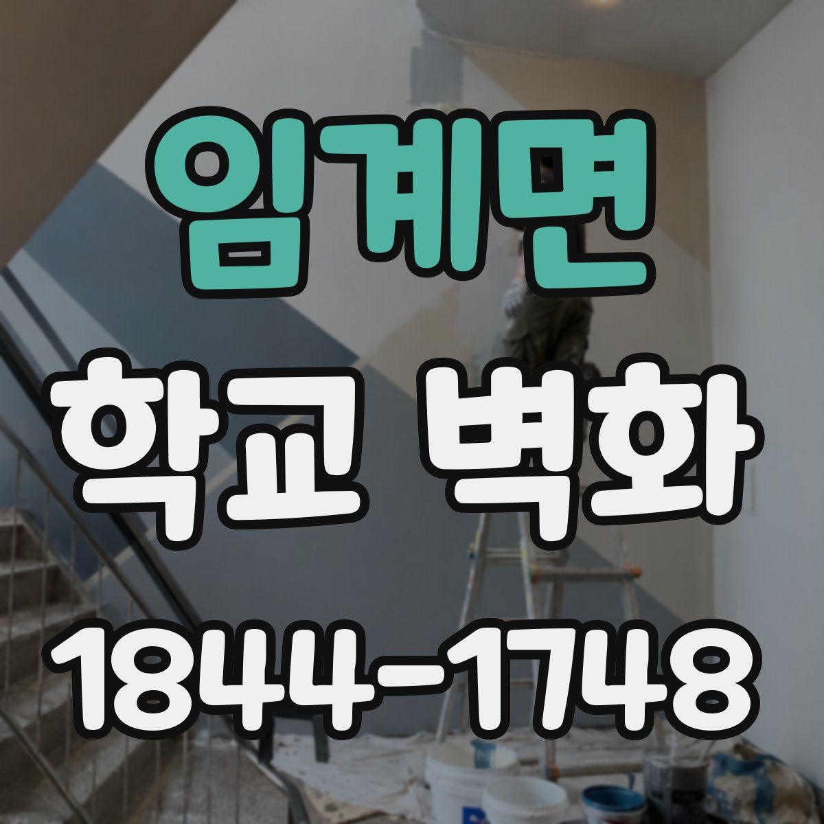 임계면 학교 벽화