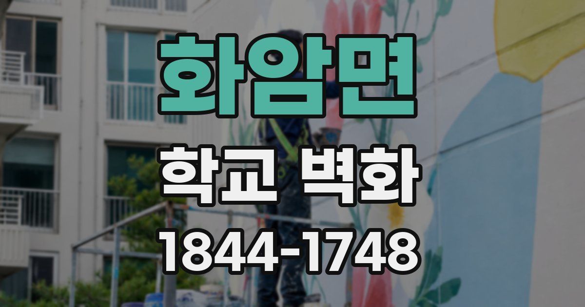 화암면 학교 벽화