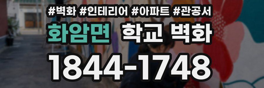 화암면 학교 벽화