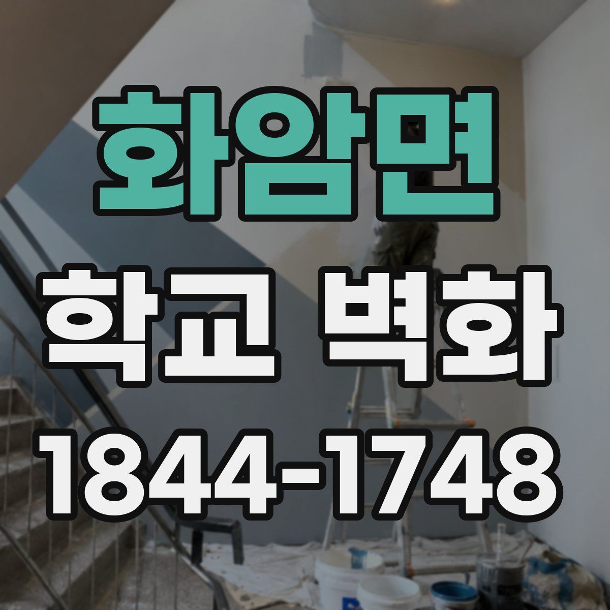 화암면 학교 벽화