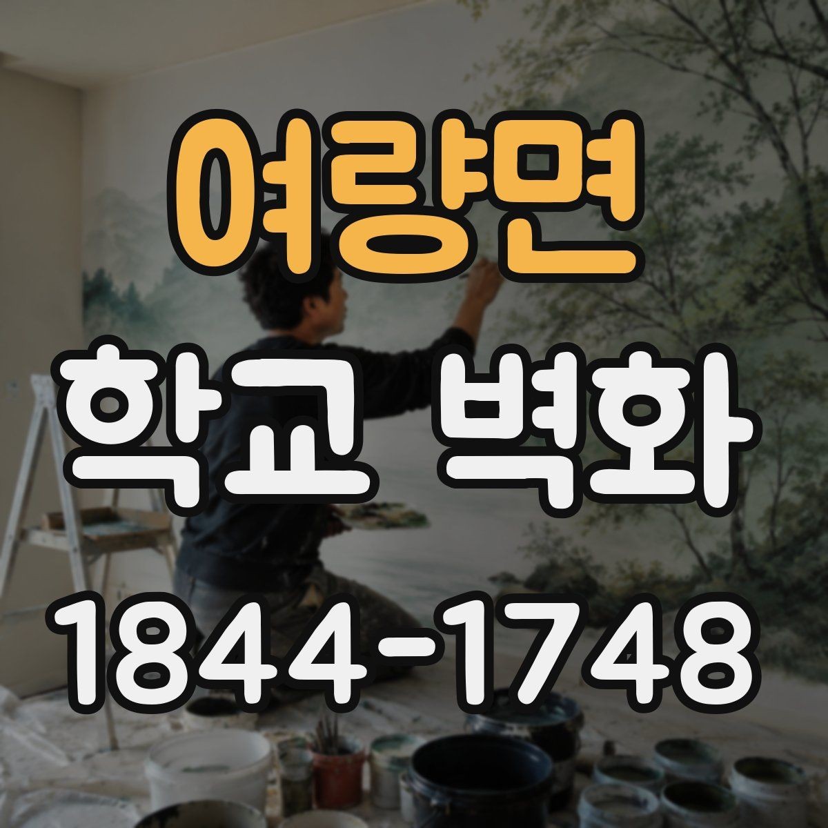 여량면 학교 벽화 콘셉트별 색감 연출로 분위기 살리는 법