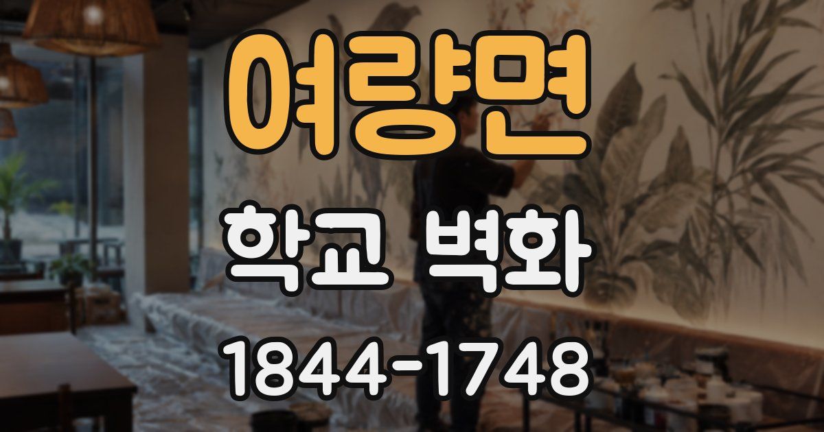 여량면 학교 벽화