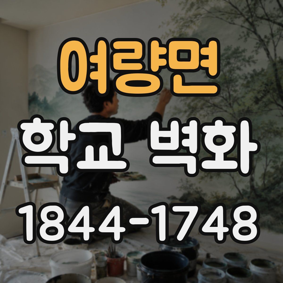 여량면 학교 벽화