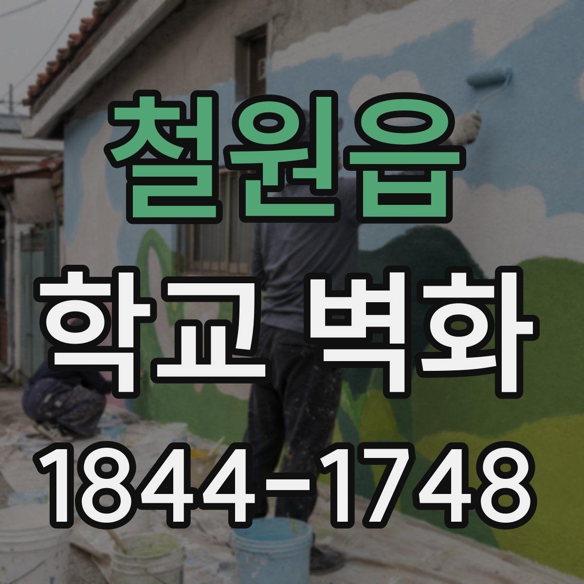 철원읍 학교 벽화 구간별 공정으로 나누는 시공 계획
