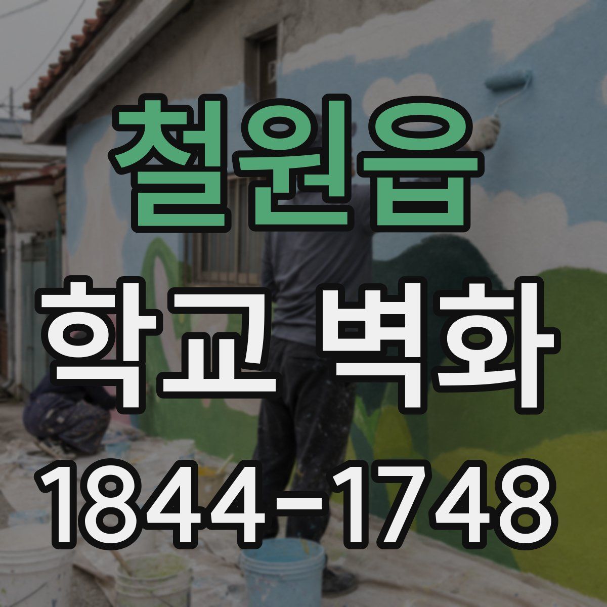 철원읍 학교 벽화