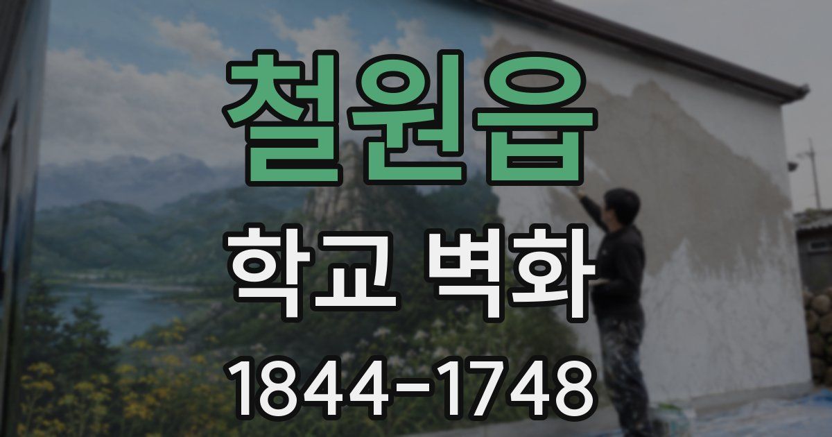 철원읍 학교 벽화