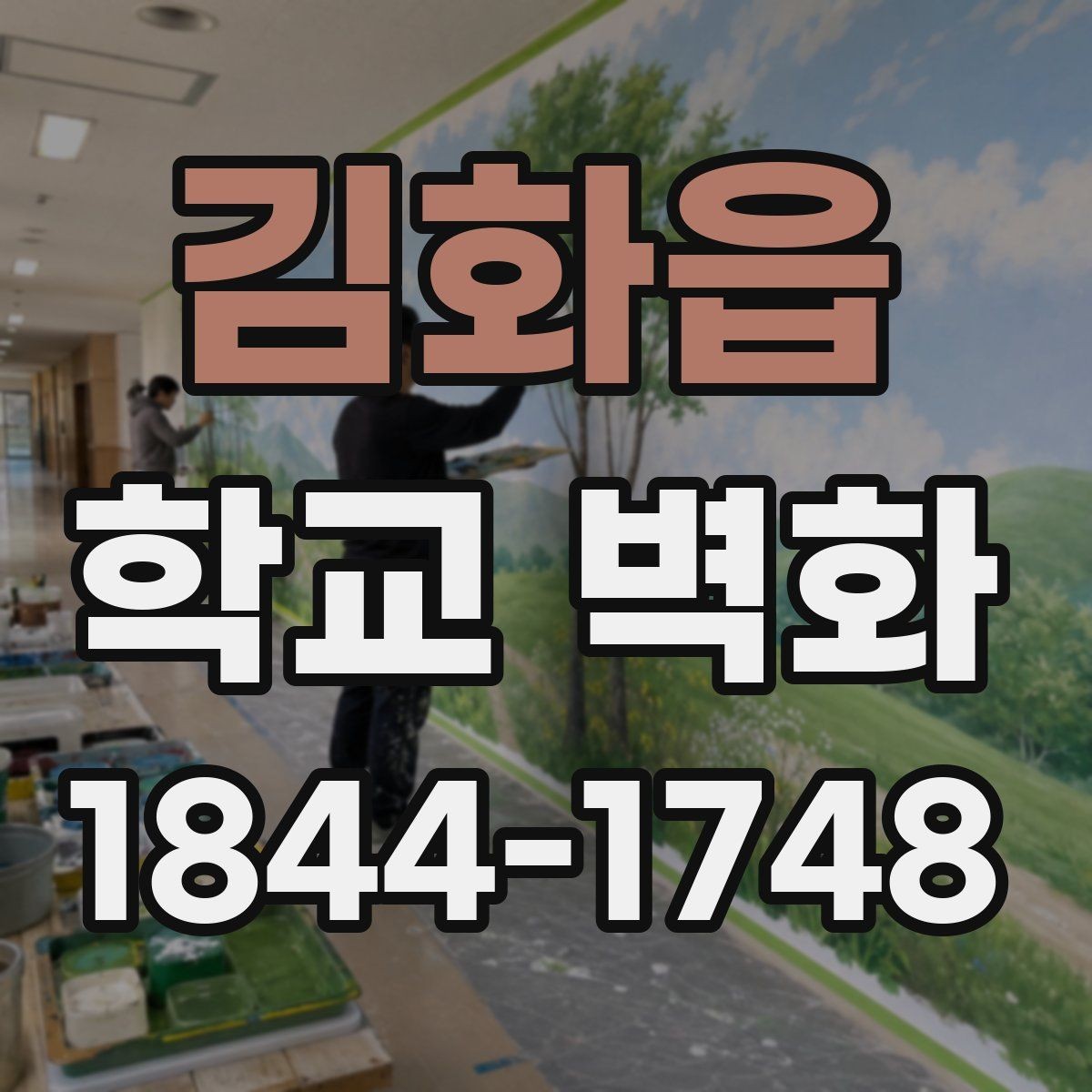김화읍 학교 벽화 리모델링 현장과 자연스럽게 어울리는 구성