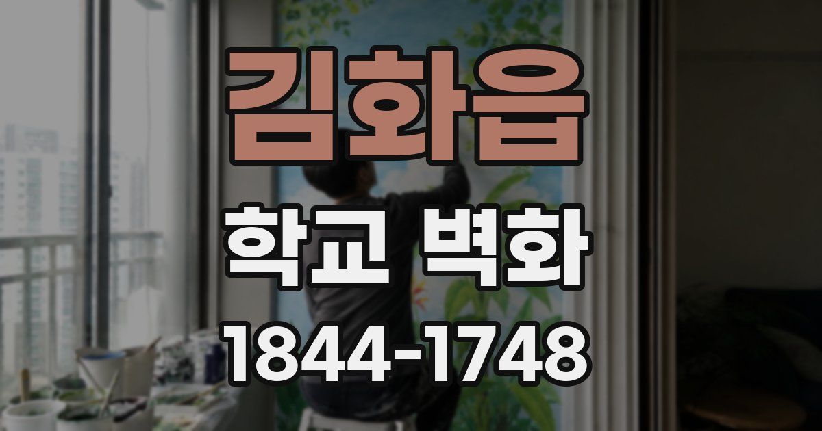 김화읍 학교 벽화