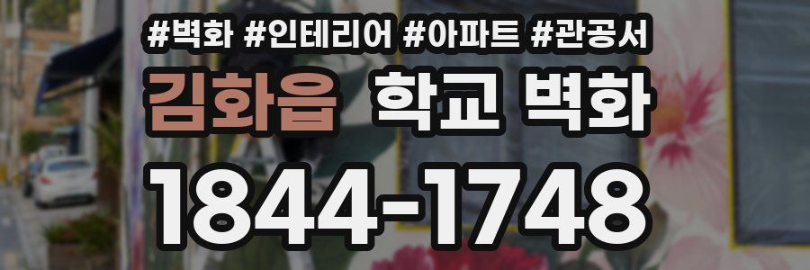 김화읍 학교 벽화