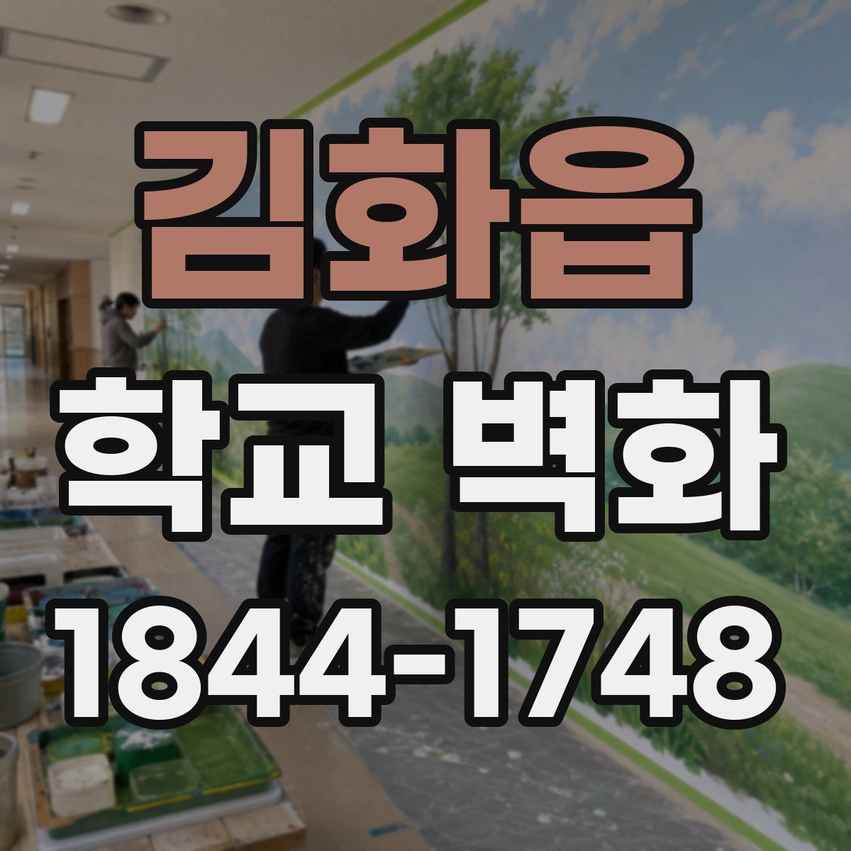 김화읍 학교 벽화