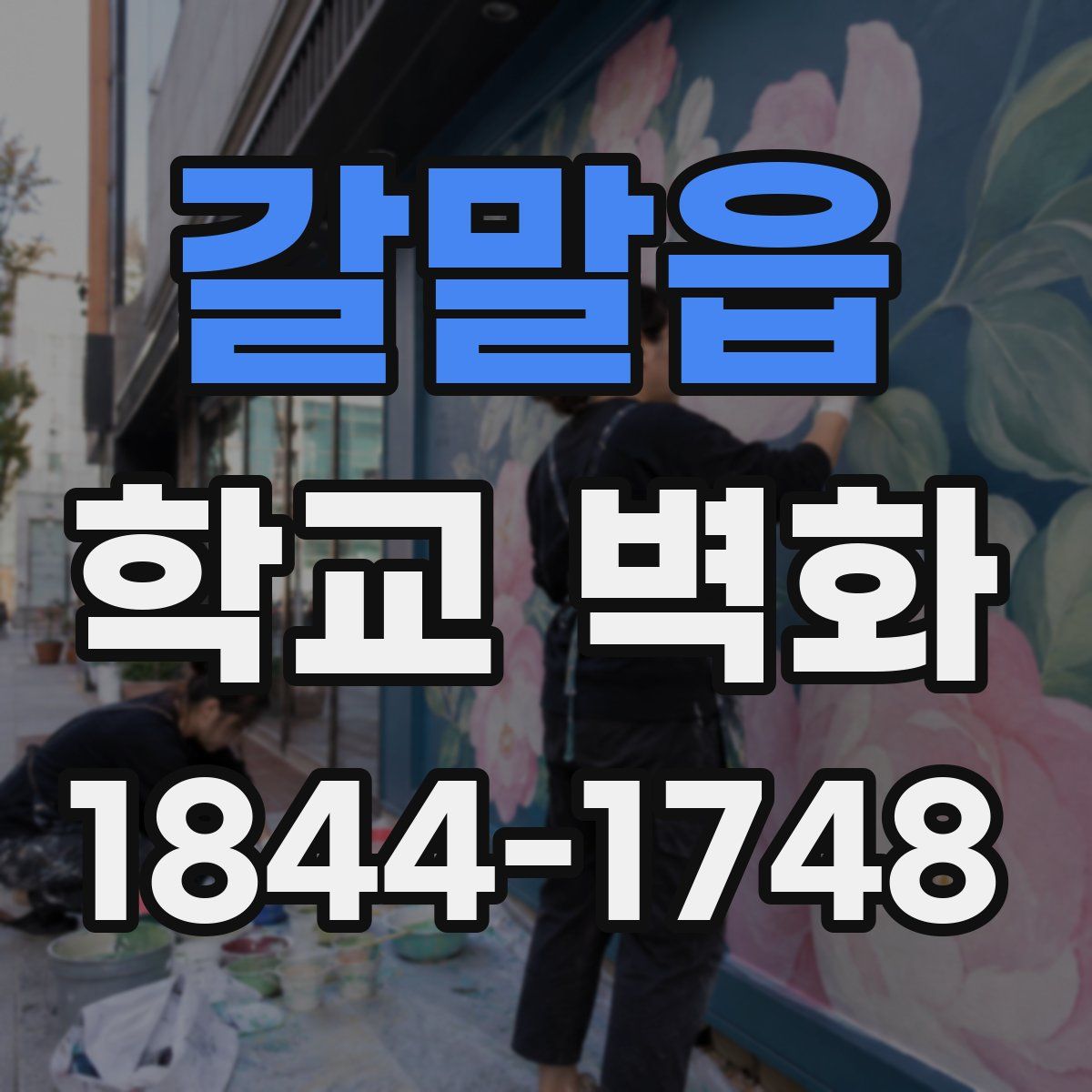 갈말읍 학교 벽화