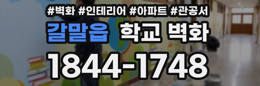 갈말읍 학교 벽화