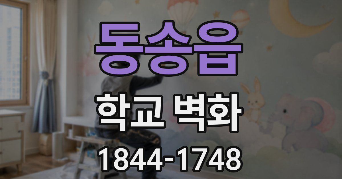 동송읍 학교 벽화