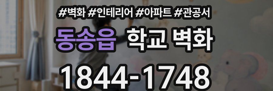 동송읍 학교 벽화