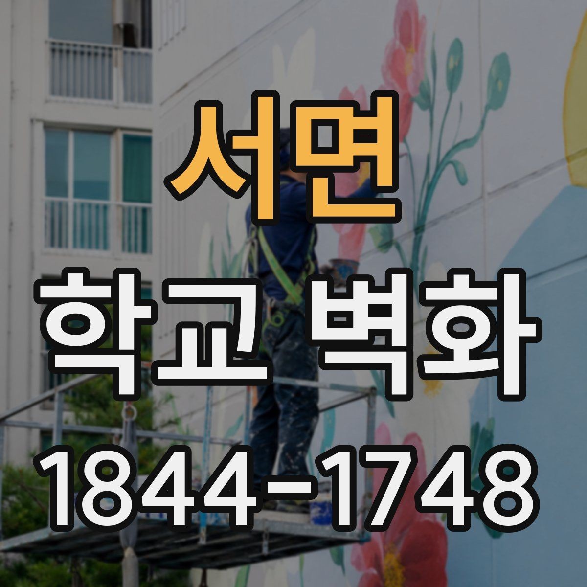서면 학교 벽화 이동 동선이 많은 복도에서 읽기 쉬운 배치
