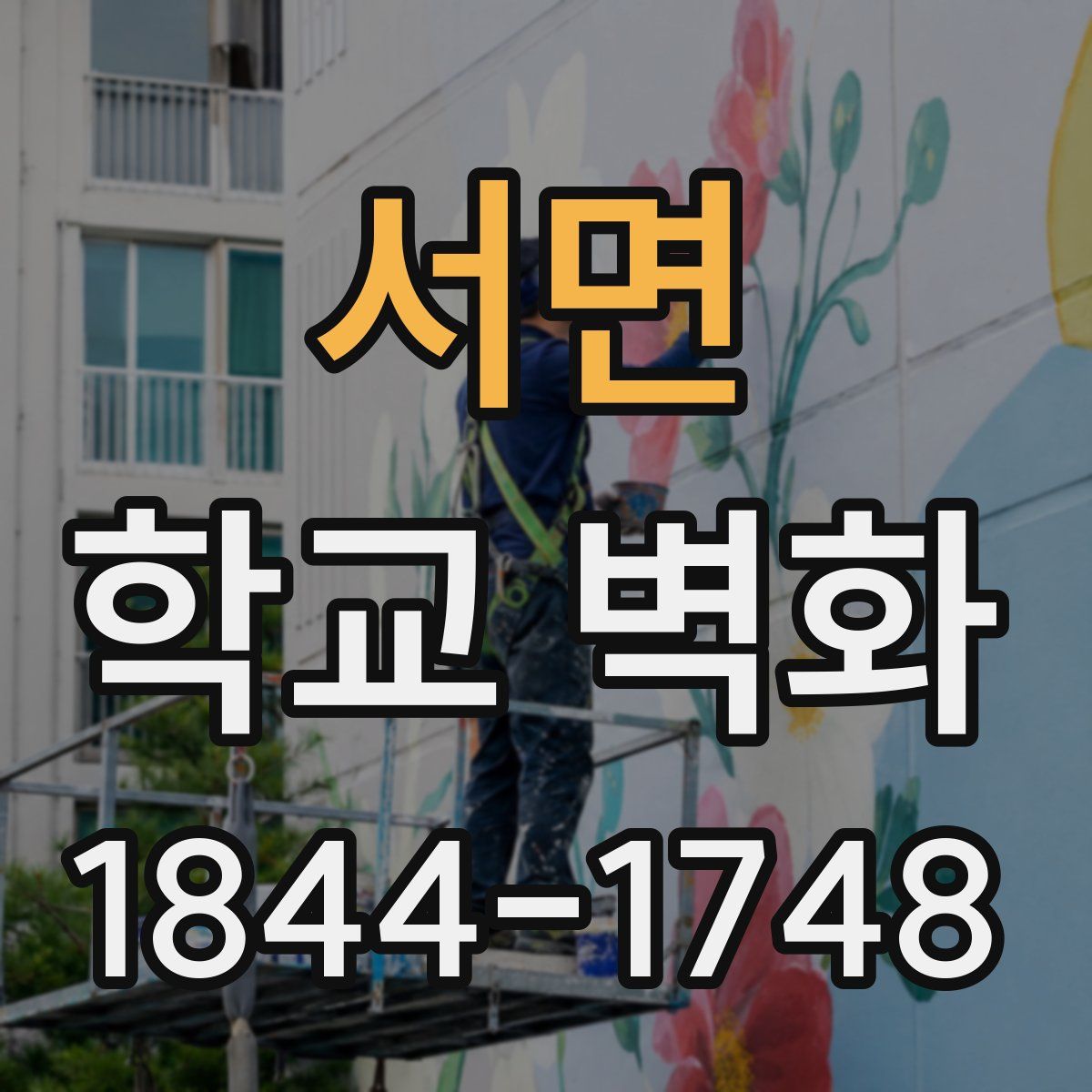 서면 학교 벽화