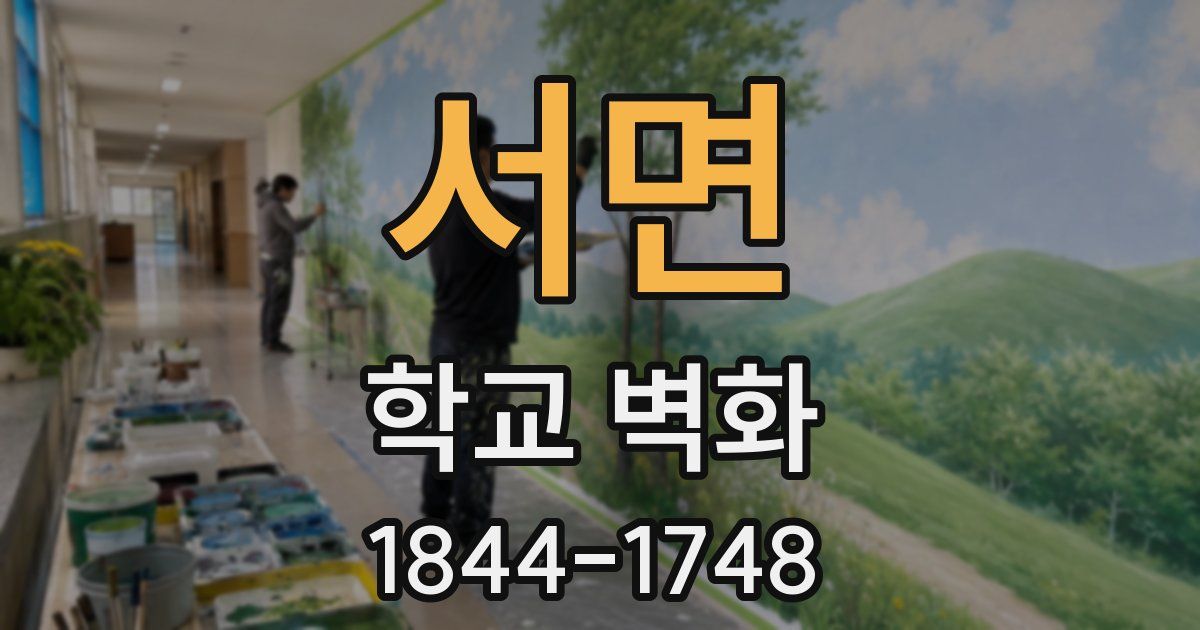 서면 학교 벽화