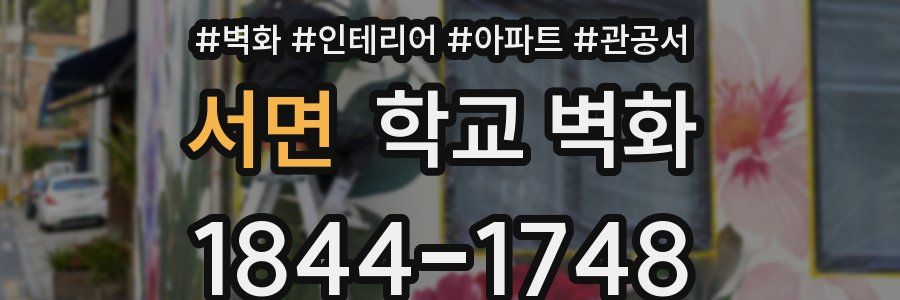 서면 학교 벽화