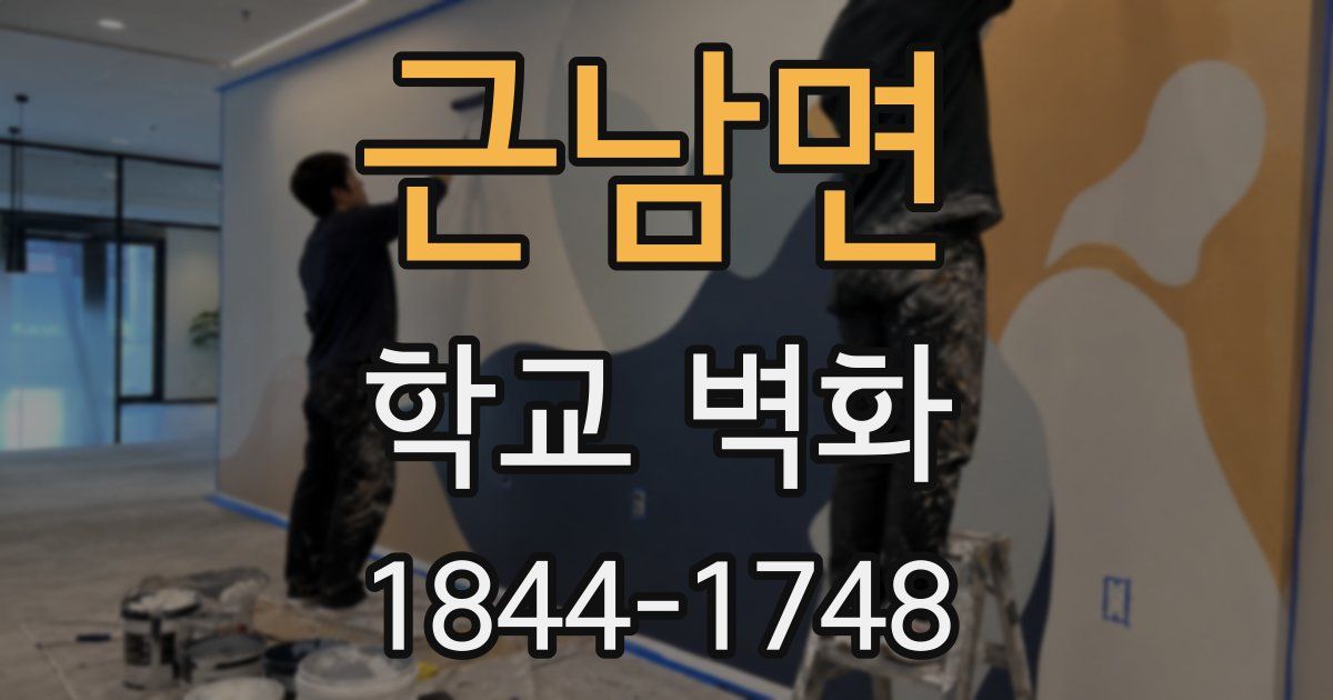 근남면 학교 벽화