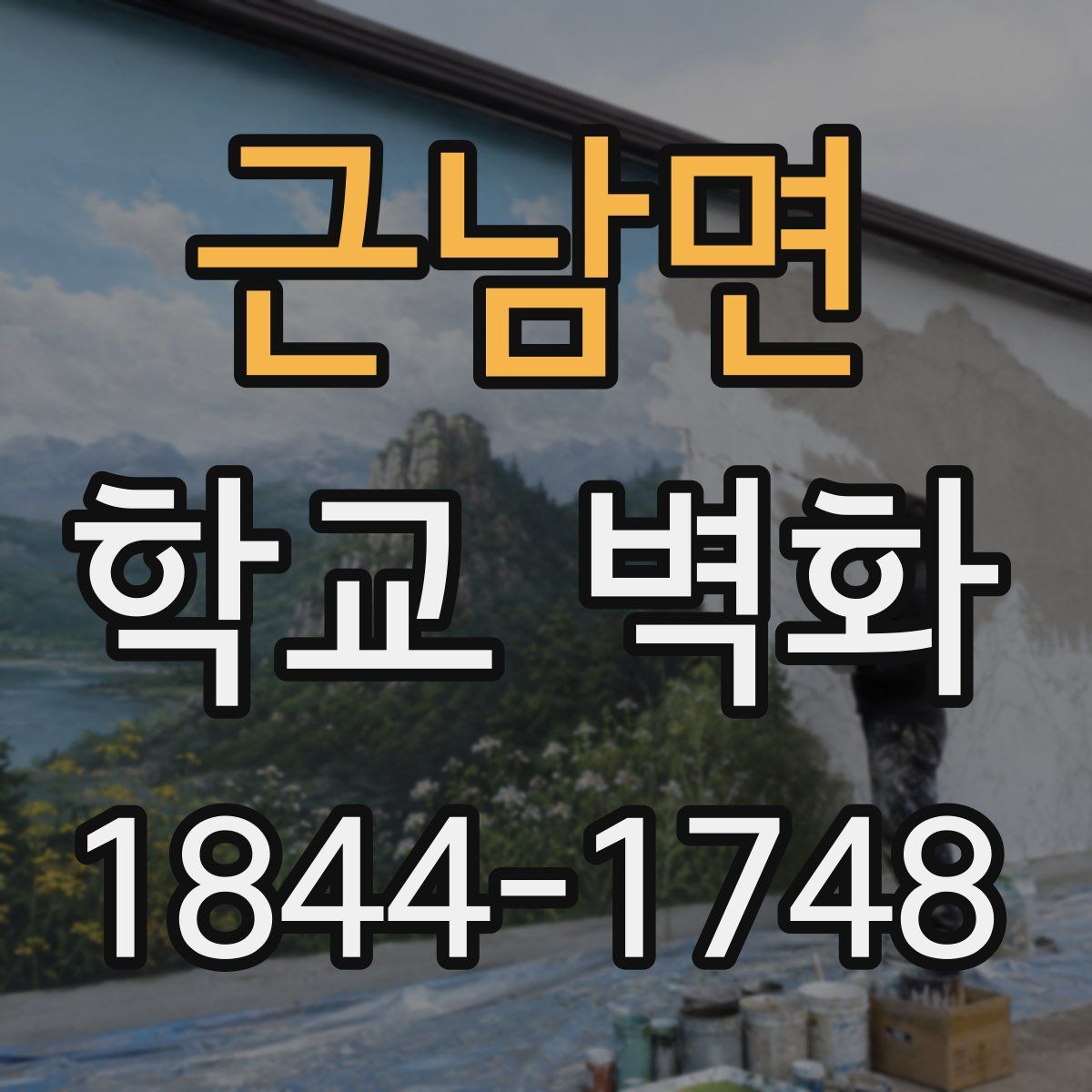근남면 학교 벽화