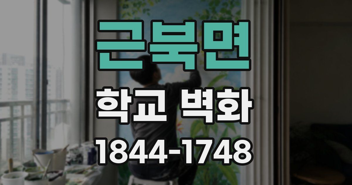 근북면 학교 벽화