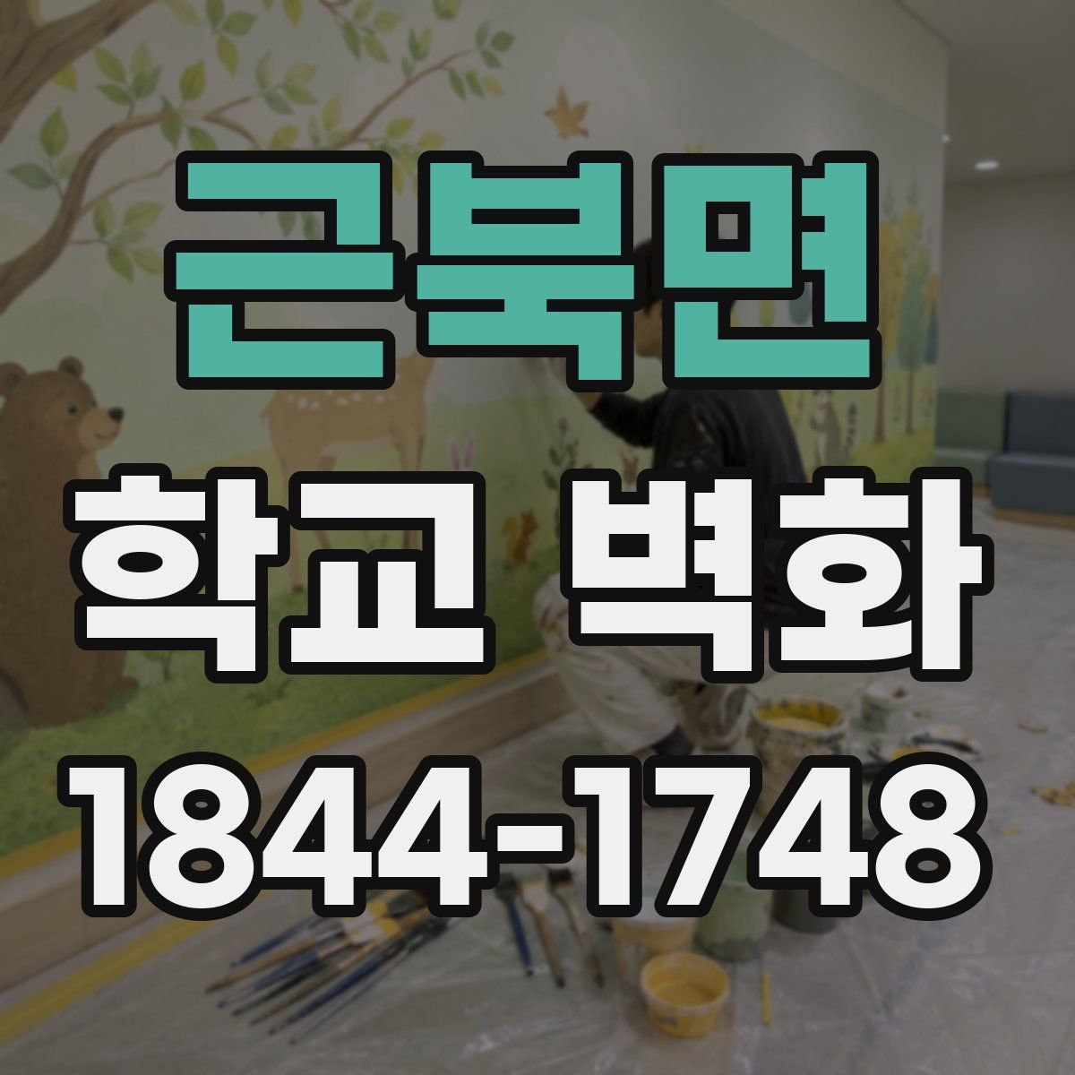 근북면 학교 벽화