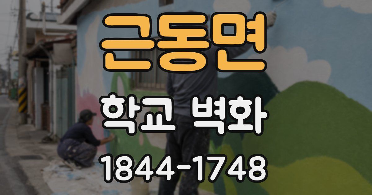 근동면 학교 벽화