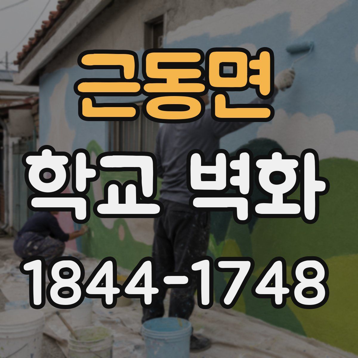 근동면 학교 벽화