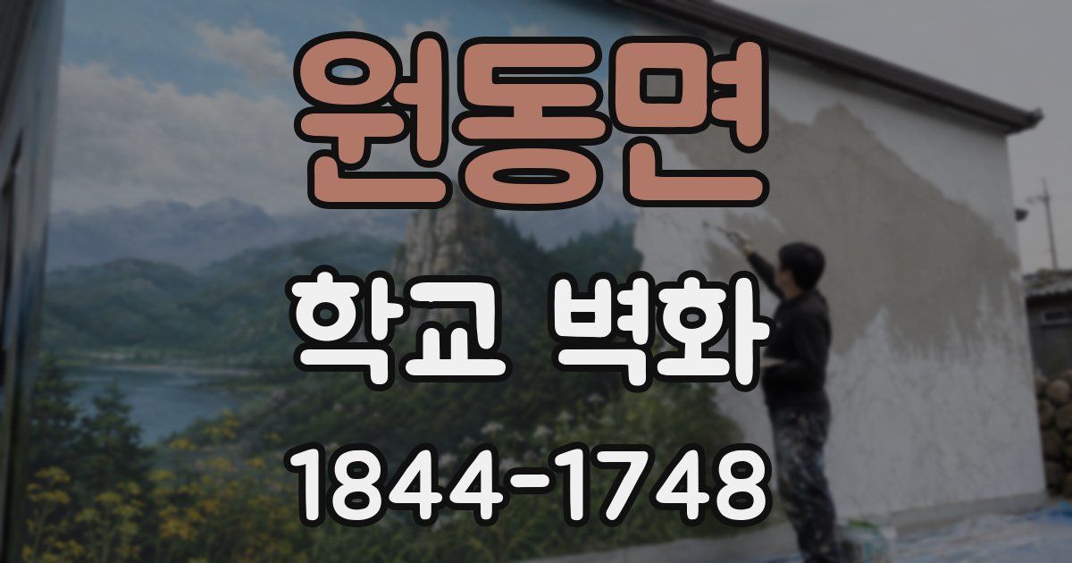 원동면 학교 벽화