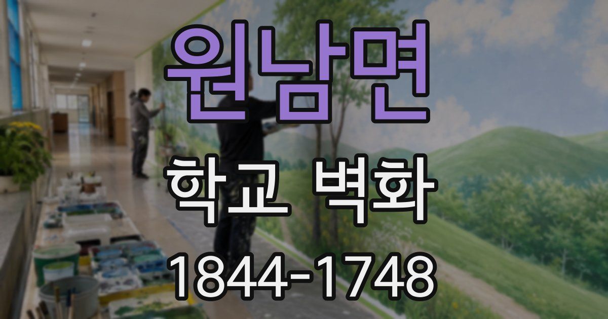 원남면 학교 벽화
