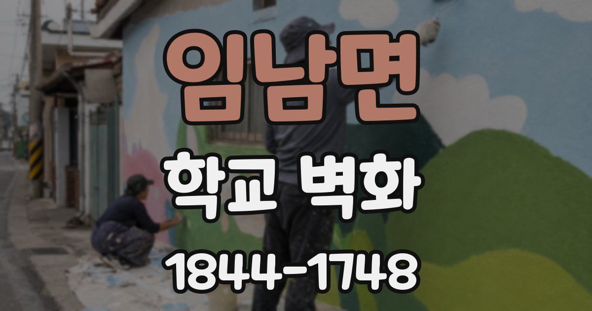 임남면 학교 벽화
