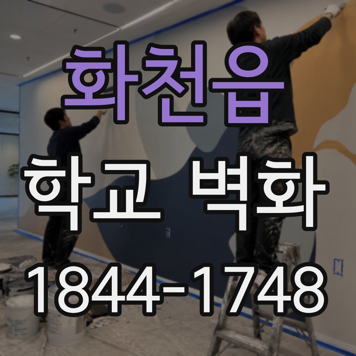 화천읍 학교 벽화