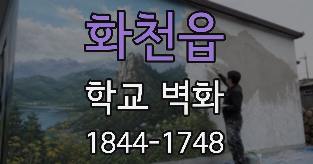 화천읍 학교 벽화