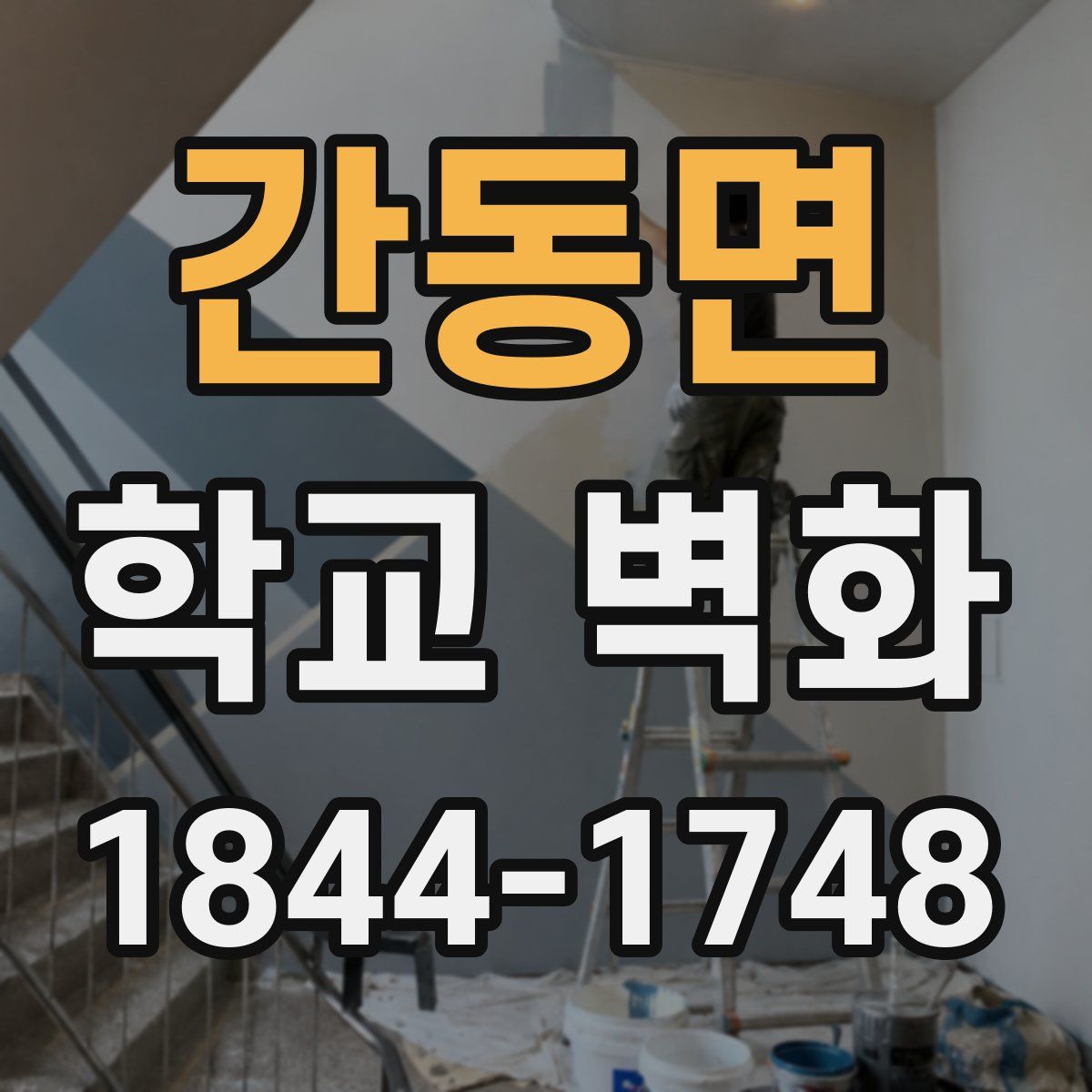 간동면 학교 벽화