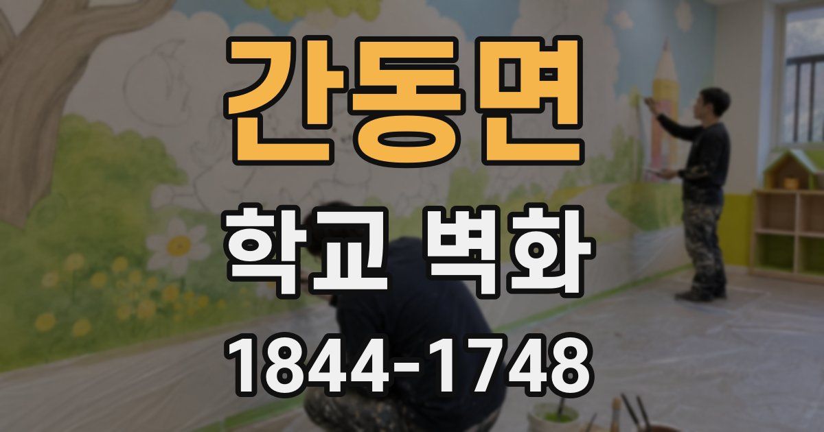 간동면 학교 벽화