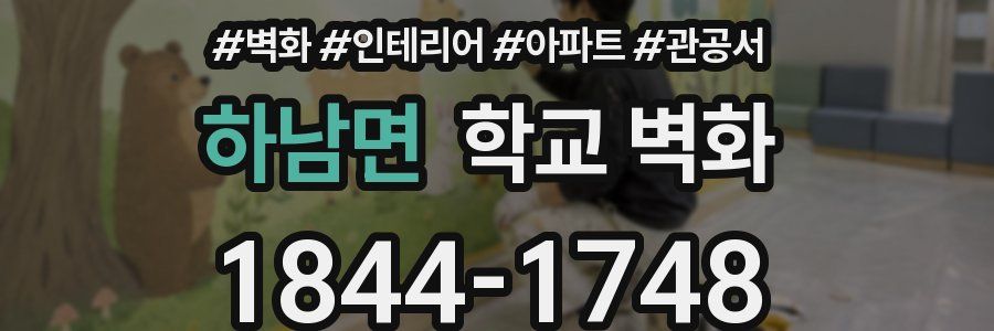하남면 학교 벽화