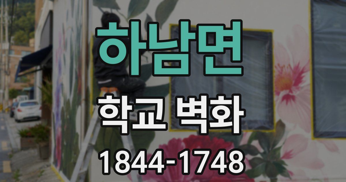 하남면 학교 벽화