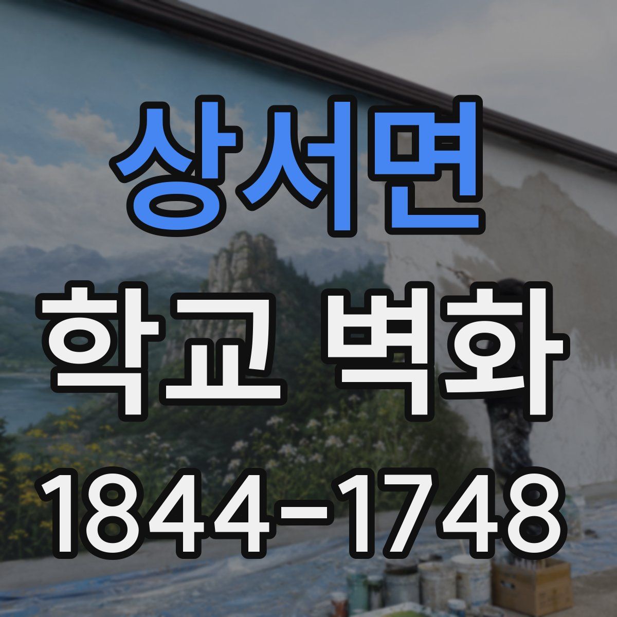상서면 학교 벽화