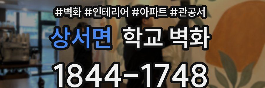상서면 학교 벽화