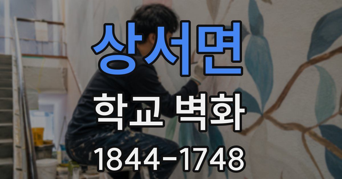 상서면 학교 벽화