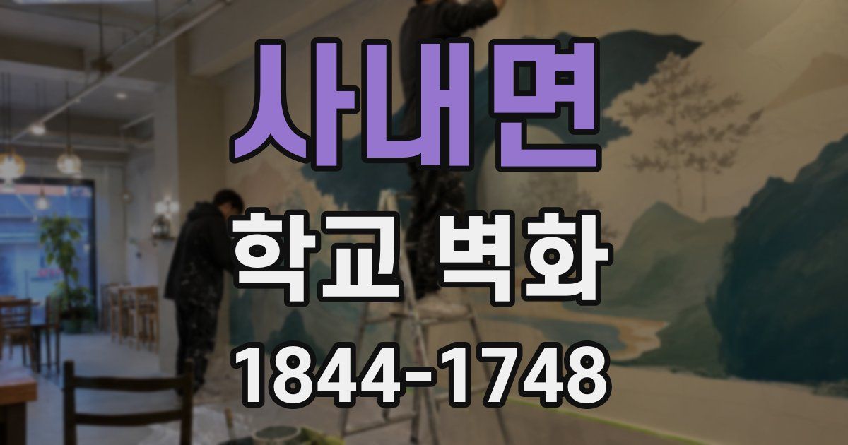 사내면 학교 벽화