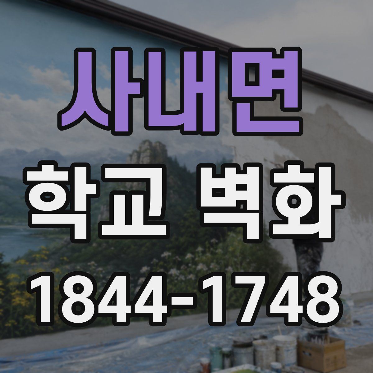 사내면 학교 벽화