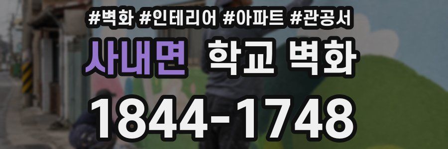 사내면 학교 벽화