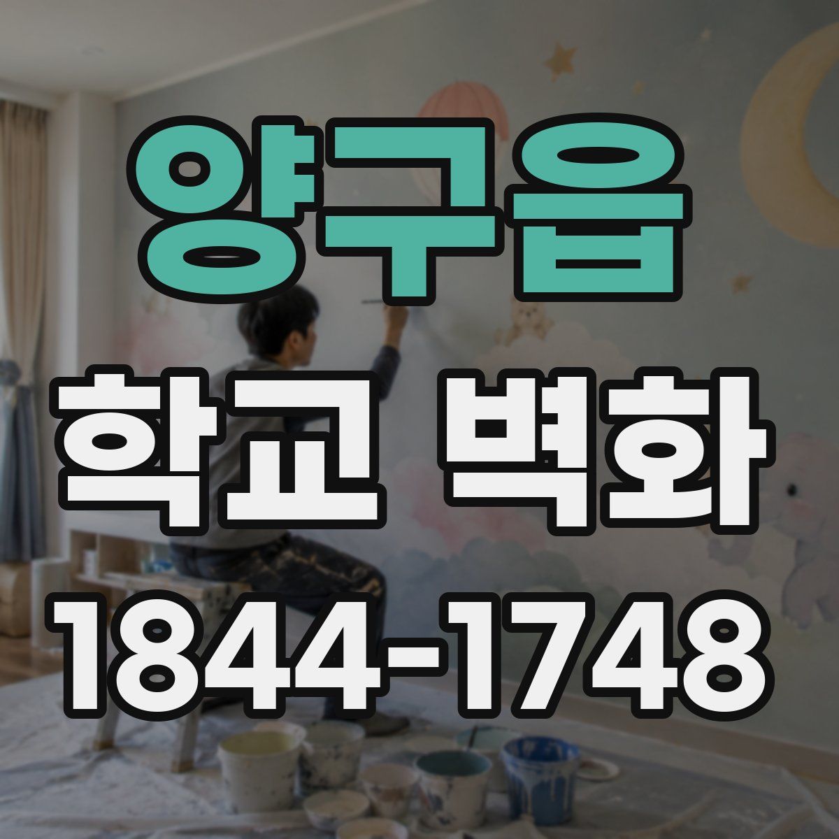 양구읍 학교 벽화