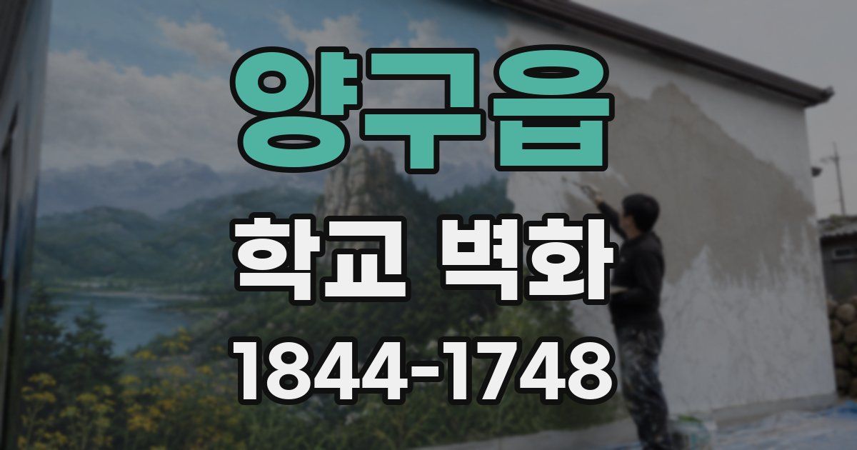 양구읍 학교 벽화